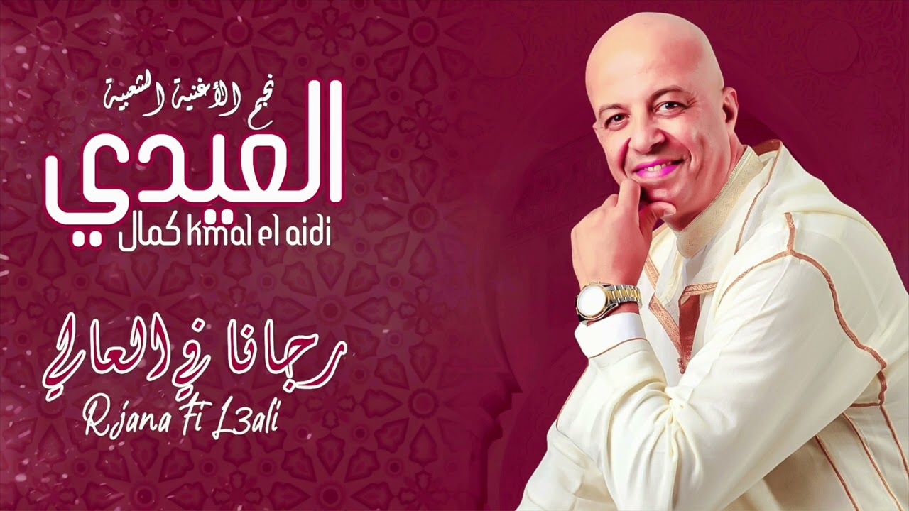 جديد العيدي كمال Elaidi kamal 2025 rjana fal3ali