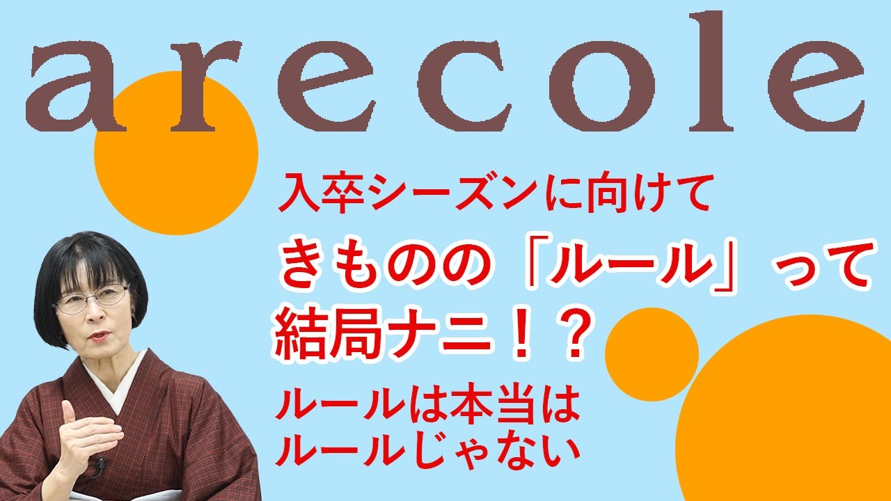 入卒シーズンに向けてきものの「ルール」って結局ナニ！？ ルールは本当はルールじゃない【月刊アレコレ】【アレコレ】【arecole】【きもの】【着物】【kimono】【セオリー】【礼装】【フォーマル】