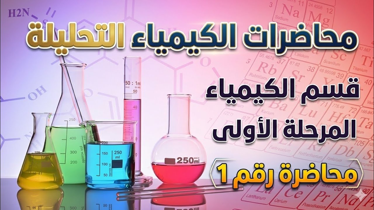 تحليلة /حساب الوزن المكافئ للحامض/مرحله اولى Analysis/Calculation of the equivalent weight of acid  