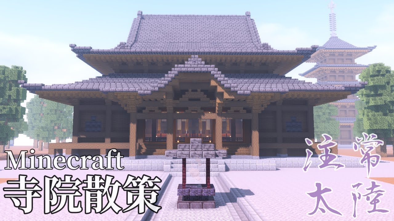 【マイクラ建築散歩】Minecraft 寺散策 その三【和風建築】Stroll through a Japanese-style shrine