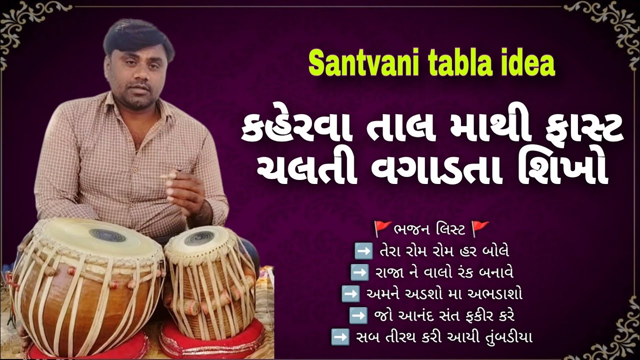 સંતવાણી કહેરવા માથી ફાસ્ટ ચલતી વગાડતા શિખો | IMPORT SANTVANI MAHITI | TABLA FAST CHALTI | tabla 