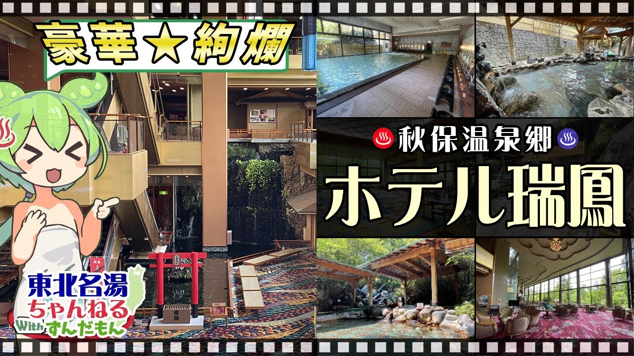 【ホテル瑞鳳】《秋保温泉》東北の名湯をずんだもんが解説！ 施設情報や成分表など訪れる前に役立つ情報もり沢山で紹介するのだ！【東北名湯ちゃんねる】