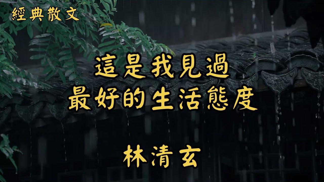 林清玄：這是我見過最好的生活態度 | 經典散文 |  好文分享 |  情感美文 |  情感日誌 |  人生哲理 |  人生感悟 |  深夜讀書 |  有聲朗讀 | 散文朗讀