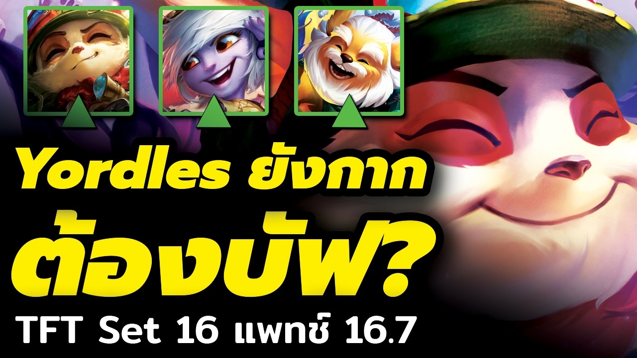 Yordles ยังกากอยู่? ทีมงานบัฟมาเพียบใน TFT 16.7