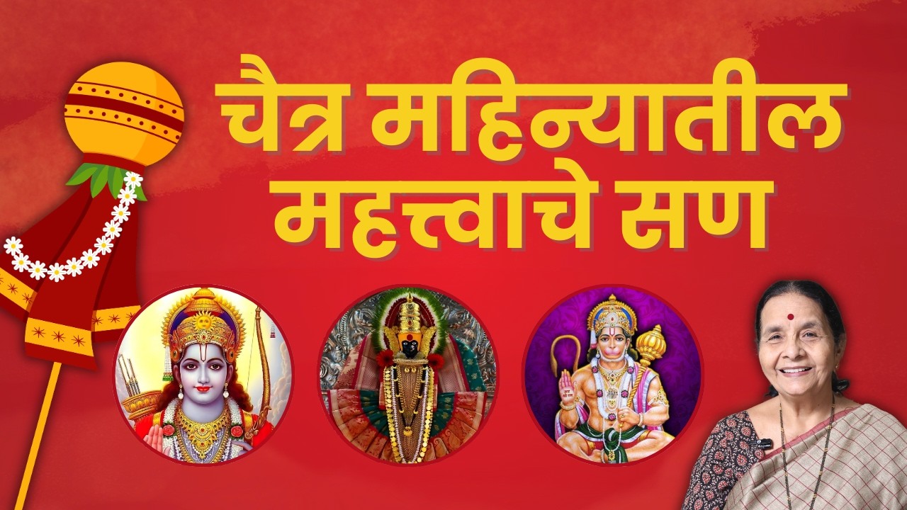 चैत्र महिन्यातील महत्त्वाचे सण | गुढी पाडवा, राम नवमी, हनुमान जयंती | Aapli Sanskruti