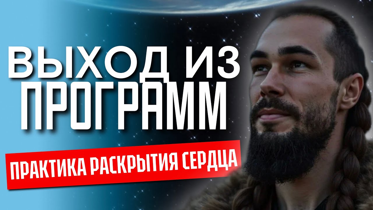ТОЧНЫЕ УКАЗАТЕЛИ ВЫХОДА ИЗ МАТРИЦЫ и раскрытие СЕРДЦА от @KonstantinNovoselsev!