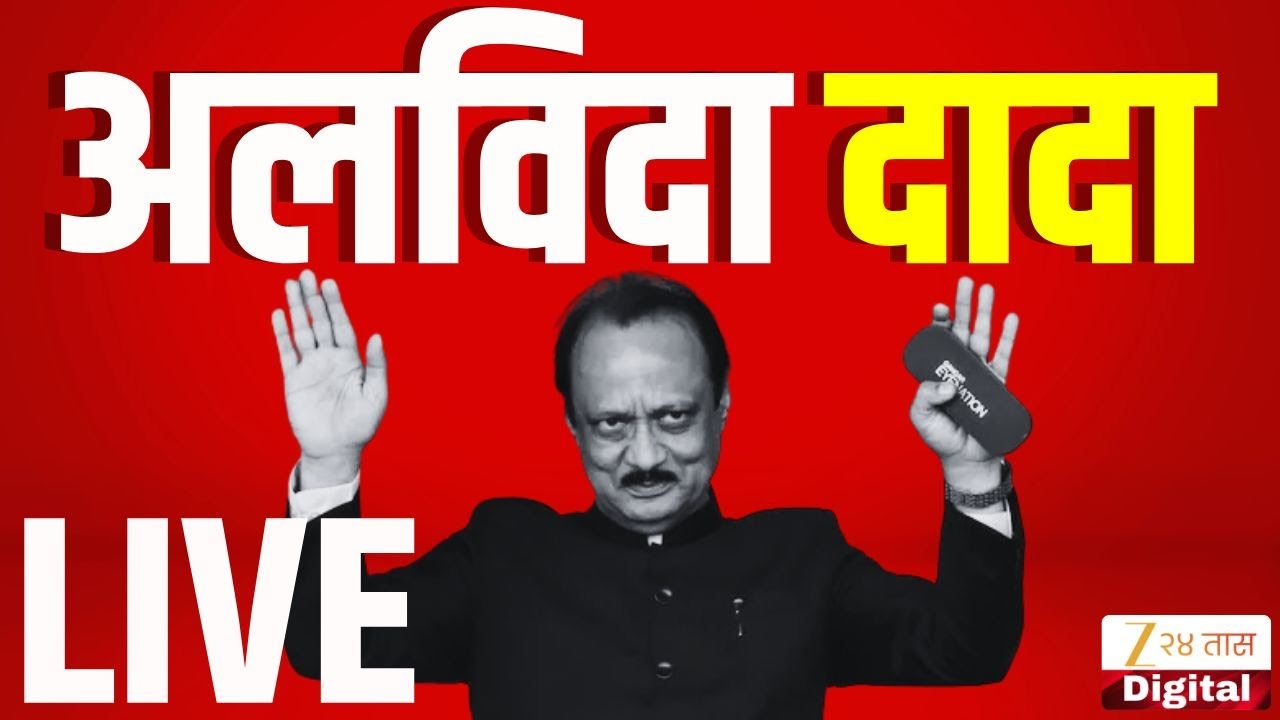 Ajit Pawar Funeral LIVE | अजितदादांचा अखेरचा प्रवास LIVE | NCP | Baramti | Plane Crash
