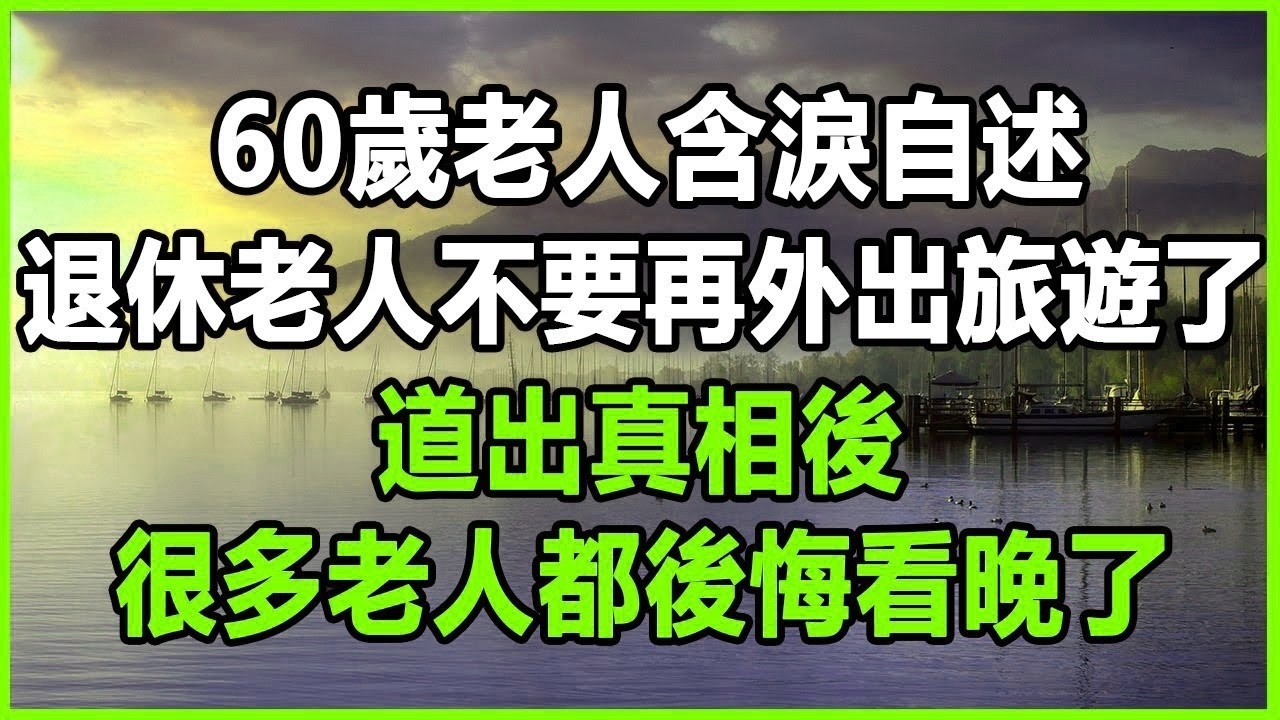 60歲老人含淚自述，退休老人不要外出旅遊了，道出真相後，很多老人都後悔看晚了。#晚年生活 #中老年生活 #為人處世 #生活經驗 #情感故事 #老人 #幸福人生