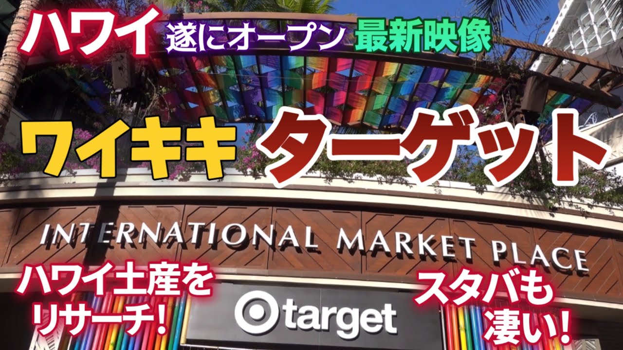 【ハワイ旅行】ワイキキのターゲット遂にオープン！手頃なハワイ土産を探す！ホテル自炊用の食料品はいくら？ワイキキ店のスタバが最高！ワイキキ最新映像です！|ハワイの今|ハワイ最新映像|