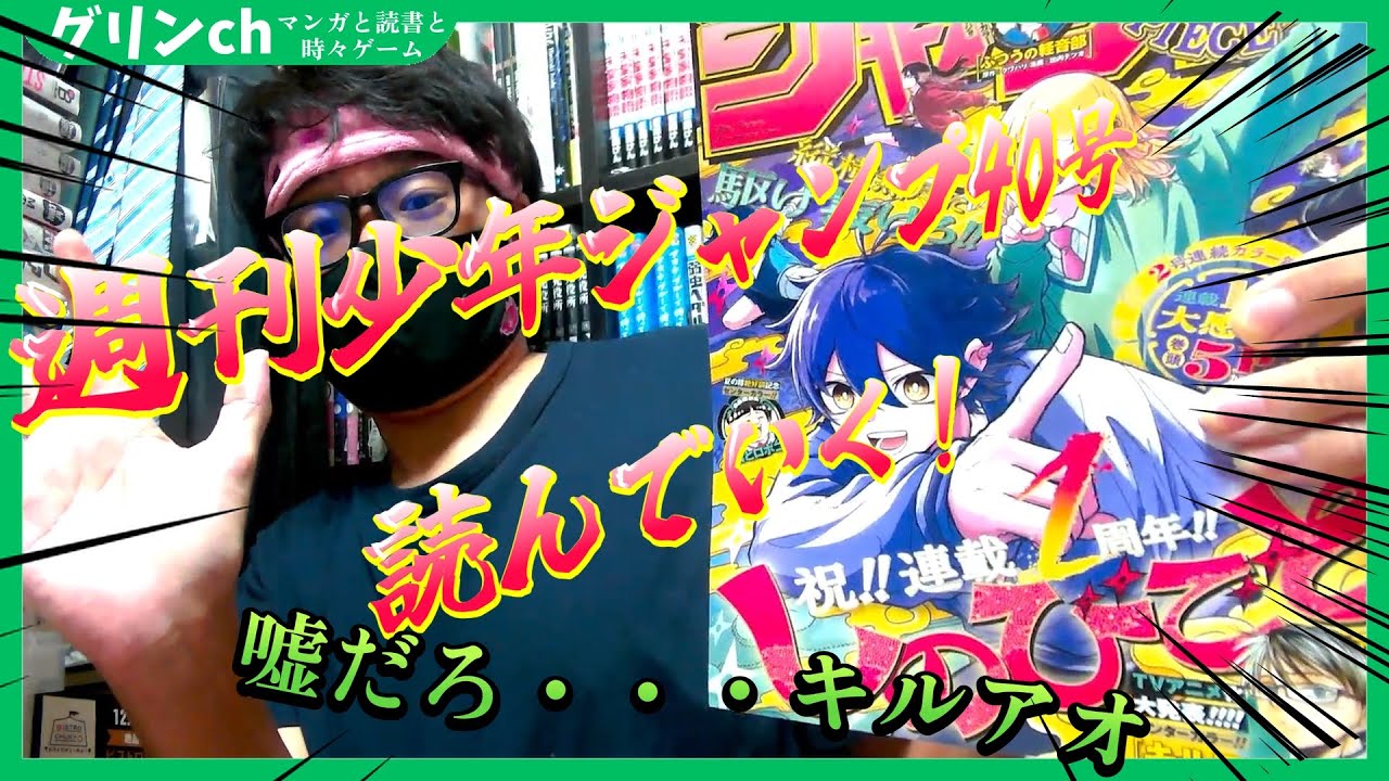 【wjw】週刊少年ジャンプ40号を読みながら感想を話す！【キルアオ嘘だ・・・】