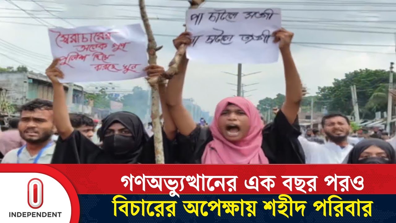 শহীদদের স্মৃতি সংরক্ষণ ও নিরাপত্তা চায় পরিবার |  July martyrs | Independent TV