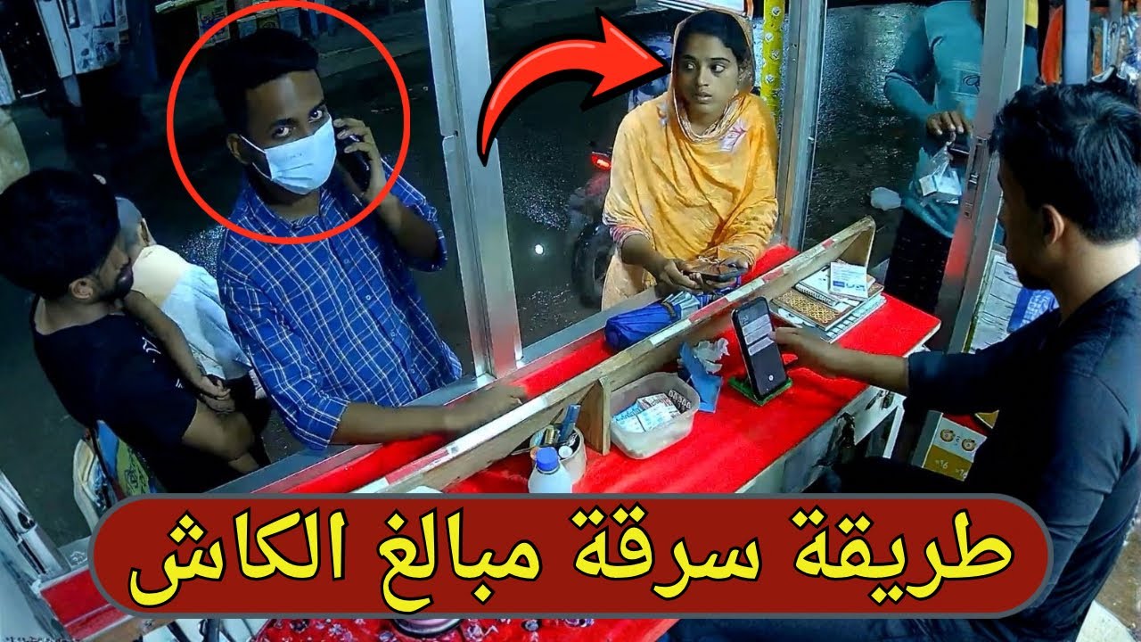 فيديو متداول لطريقة جديدة لسرقة رصيد كاش من المحلات - لن تصدق ما حدث !