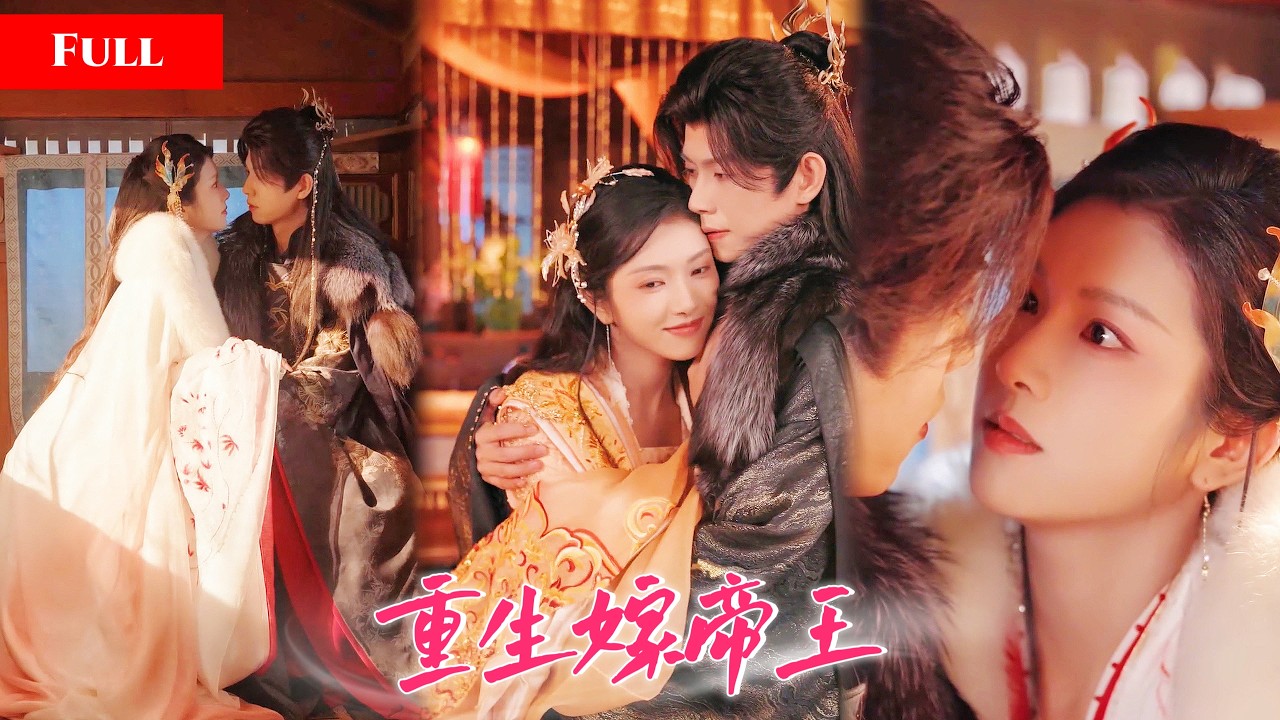 [FULL]国公千金清醒后与状元郎解除婚约，将所有家产献新帝，可帝王早已倾心！【重生嫁帝王】