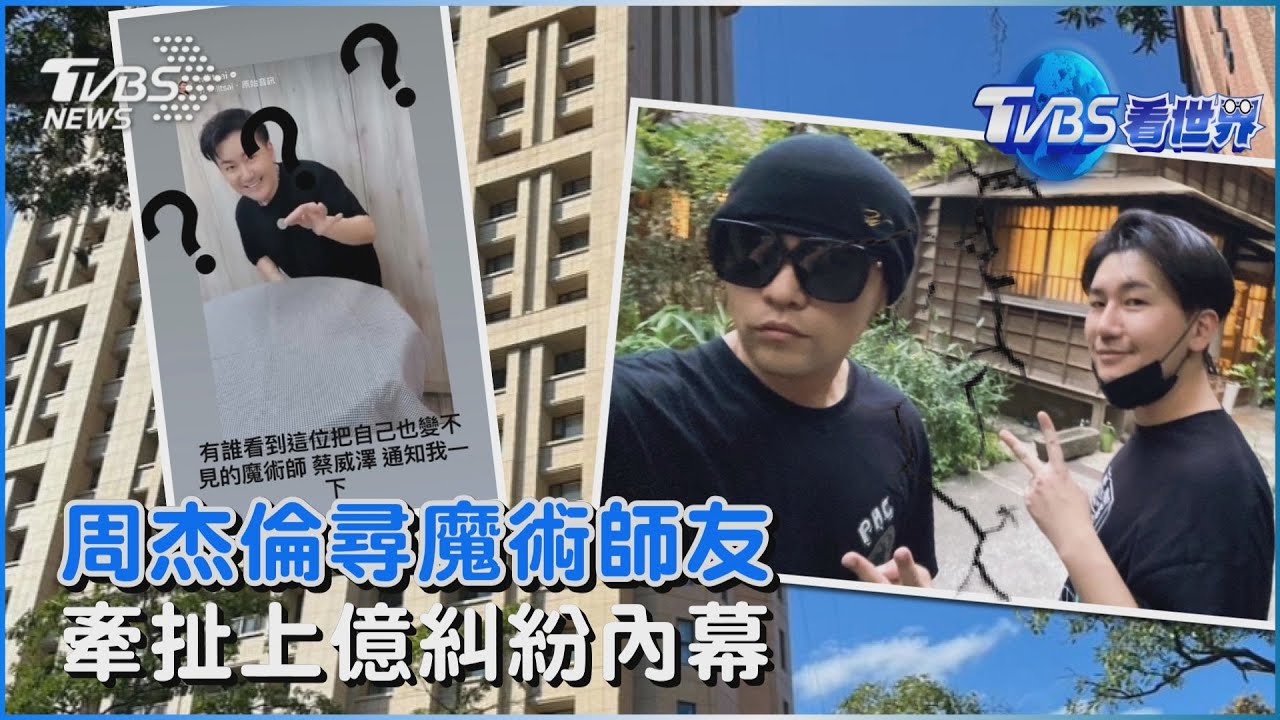 周杰倫社群罕見動怒稱「好友搞消失」 魔術師蔡威澤失聯「牽扯上億」內幕曝｜TVBS看世界PODCAST@TVBSNEWS02