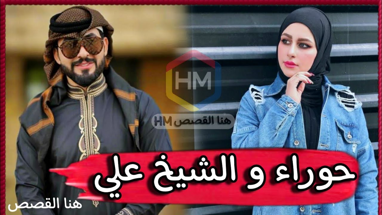 قصة يا نبض يساري قصة حوراء والشيخ علي فهل سيفوز بقلبها قصة عراقية حقيقية تجنن