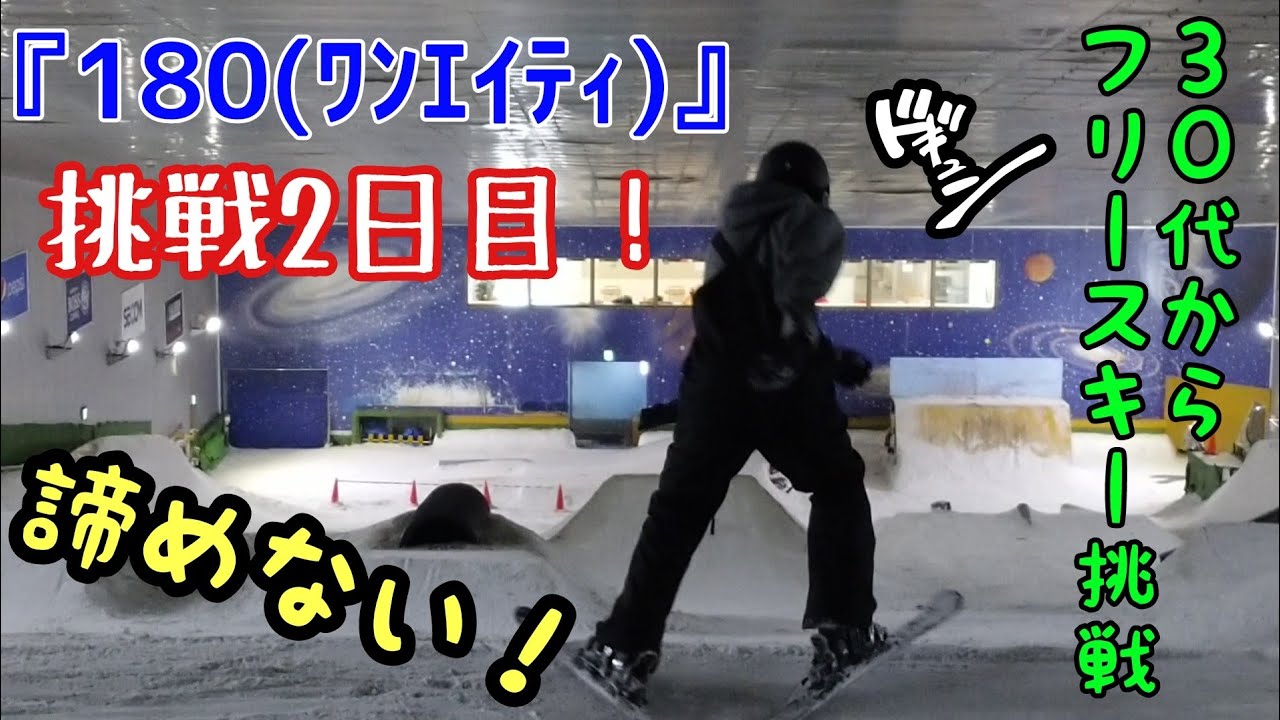 【不屈の闘志！180挑戦！】フリースキー初心者がジャンプで360出来るまで頑張る動画⑥【オフトレ・スノーヴァ羽島】