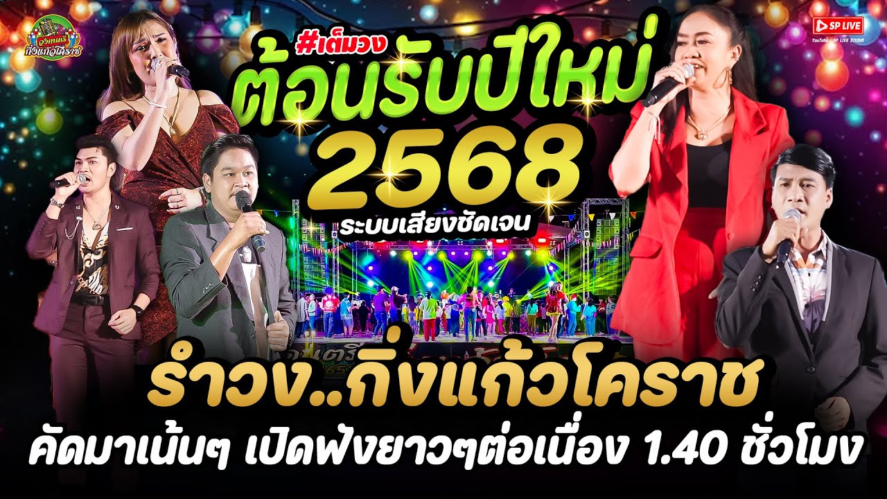 ฟังเต็มอิ่ม🔥 #ต้อนรับปีใหม่ 2568🔴รวมเพลงฮิตในรำวงชาวบ้าน 