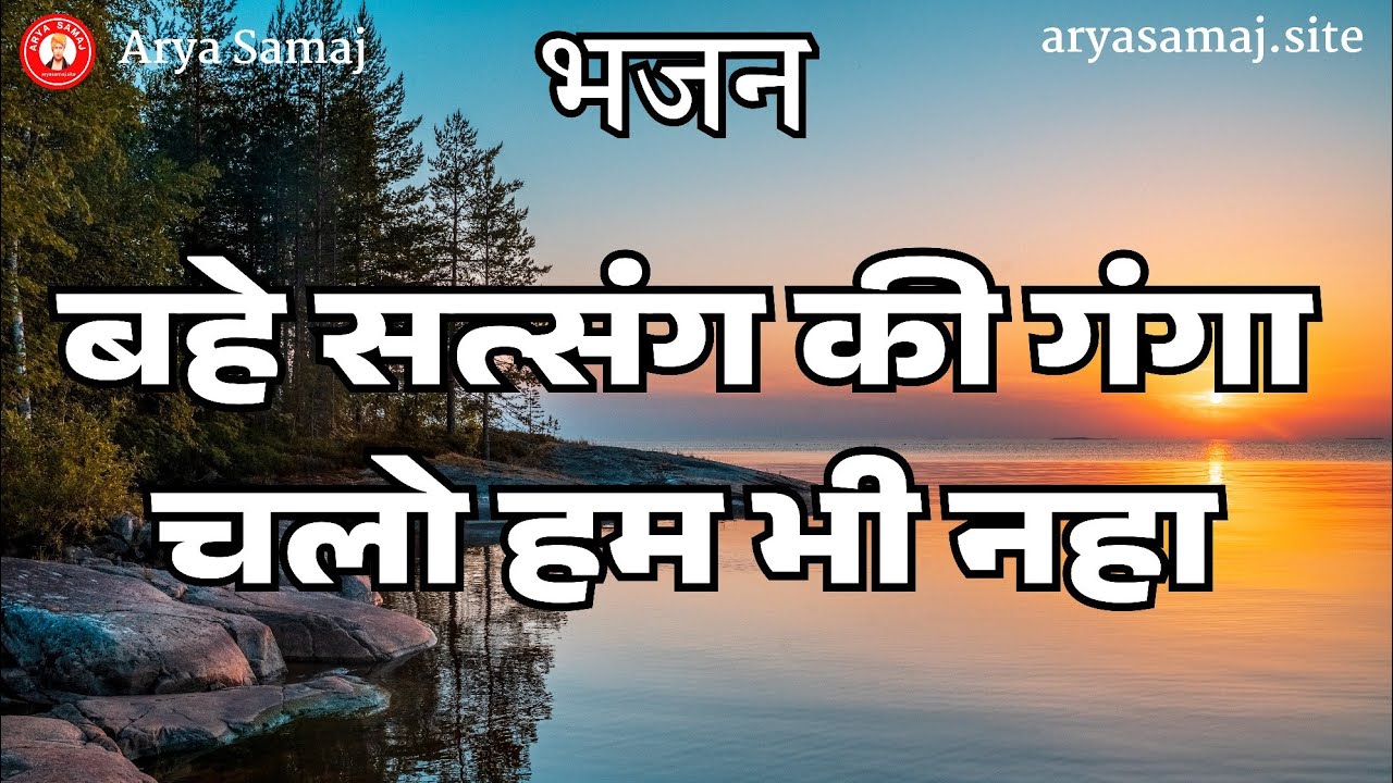 Bahe Satsang Ki Ganga Chalo Hum Bhi Naha | Shyamveer Raghav | Latest Arya Samaj Bhajan 