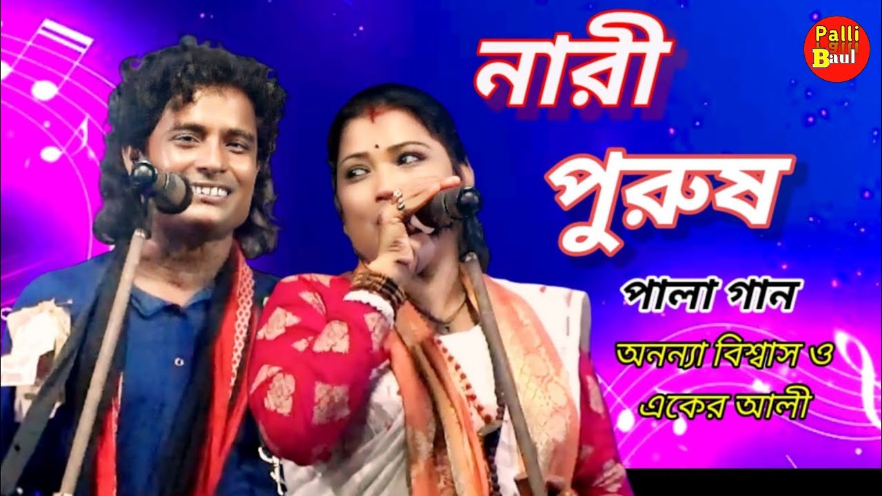 নারী পুরুষ পালা গান!অনন্যা বিশ্বাস ও একের আলী nari purush pala gaan.Ananya  Biswas.aker ali...