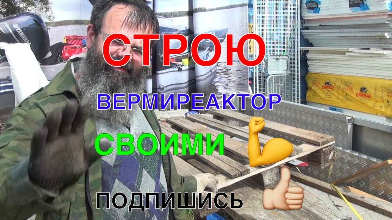 057➔С.1→ НАЧИНАЮ СТРОИТЬ ВЕРМИРЕАКТОР НЕПРЕРЫВНОГО ДЕЙСТВИЯ