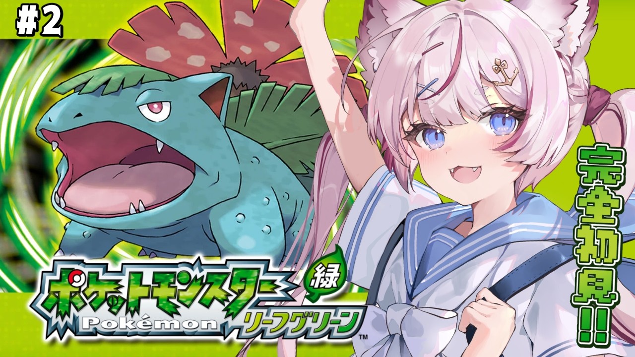 #2【ポケモン リーフグリーン】完全初見！3つ目の街にはどう行けばいいのか...🍃【海汐もるふ/Varium】