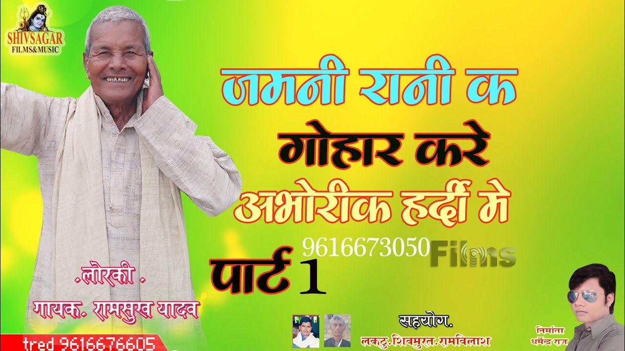 #lorki ramshukh यादव#lorki ramshuk yadawजमुनी रानी क गोहार करे अभोरिक हरदी में