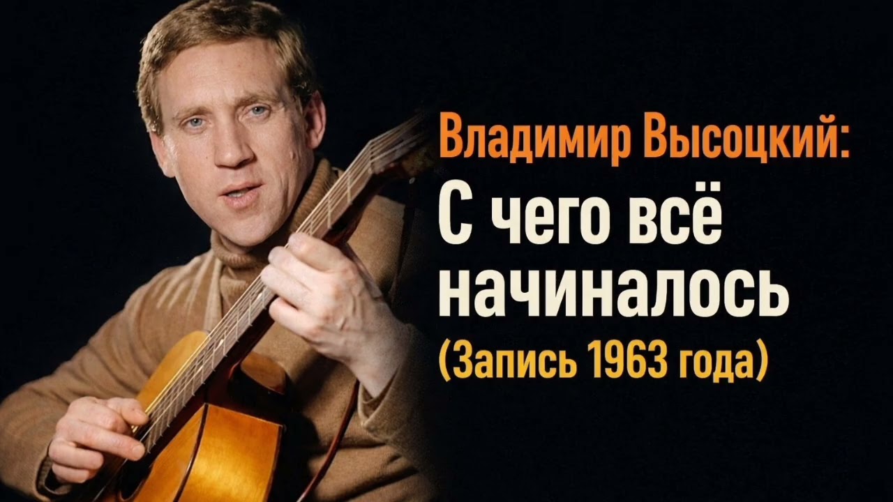 Первая студийная запись: Владимир Высоцкий — 1963 год. 
