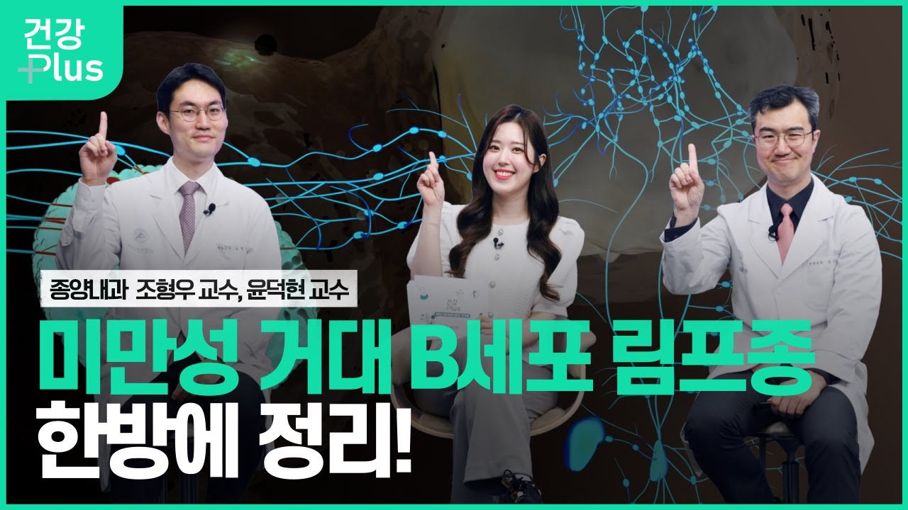 미만성 거대 B세포 림프종ㅣ건강플러스