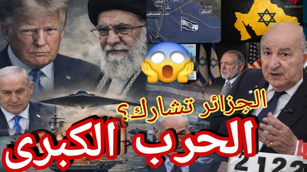 تصريحات نارية سفير أمريكا بلإسرائيل  الجزائر تشارك في الحر ب الكبرى دعم مباشر ايرا ن ضد الكيان صوص 