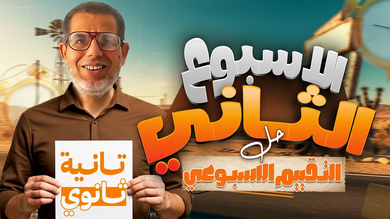 2ث | حل تقييم الأسبوع 2 عربي | اجابة التقييم الأسبوعي الأسبوع الثاني| عربي تانية ثانوي ترم تاني 2026
