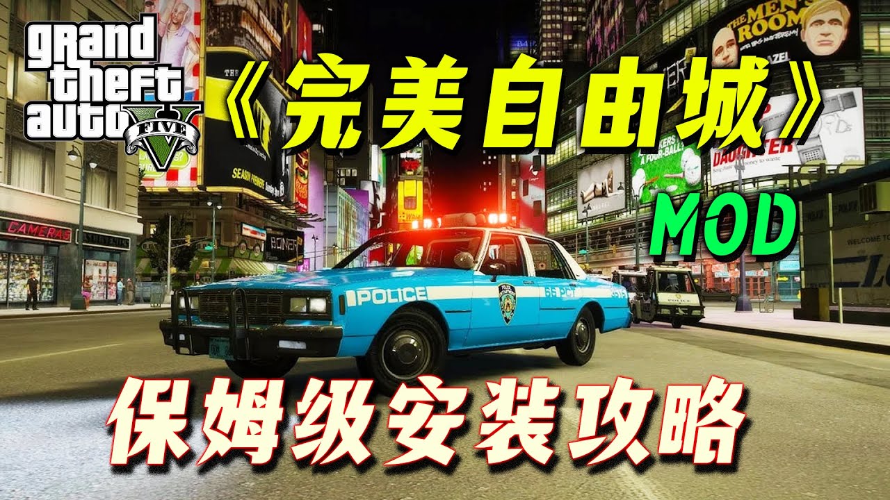 超完美自由城模組如何安裝？全網最詳細GTA模組免費安裝教程！教你線上線下皆爽玩!