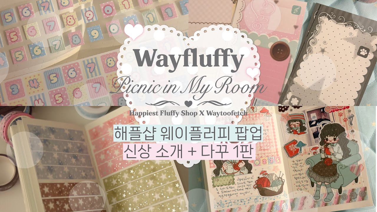 해플샵 신상 소개 | 웨이플러피 팝업