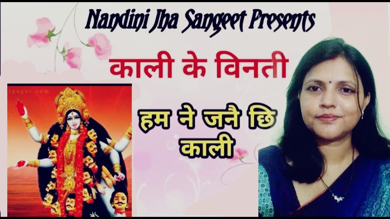 #भगवती गीत ।। स्वर - नंदिनी झा ।। मिथिलांचल ।।