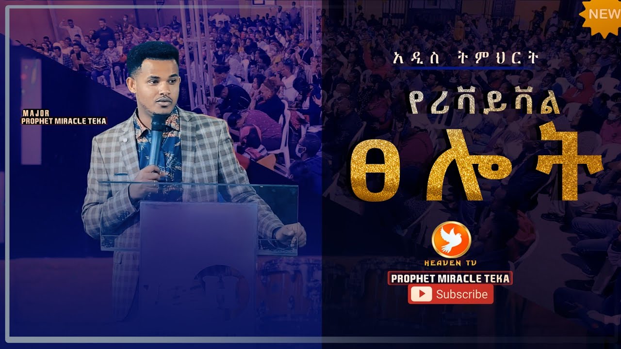 "የዳንኤል ፀሎት"...ሪቫይቫል ና የመንፈስቅዱስ ጉብኝትን ለተጠሙ ሁሉ የተዘጋጀ ትምህርት ....Miracle Teka