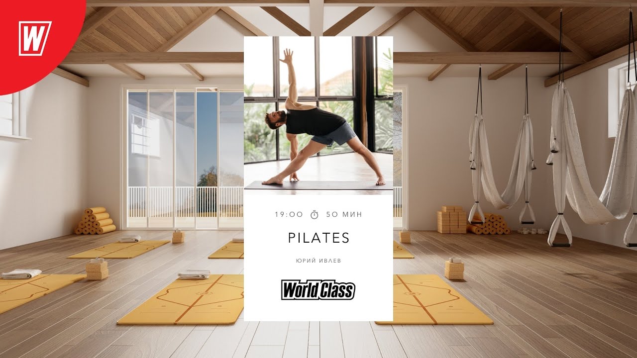 PILATES с Юрием Ивлевым| 4 ноября 2021 | Онлайн-тренировки World Class