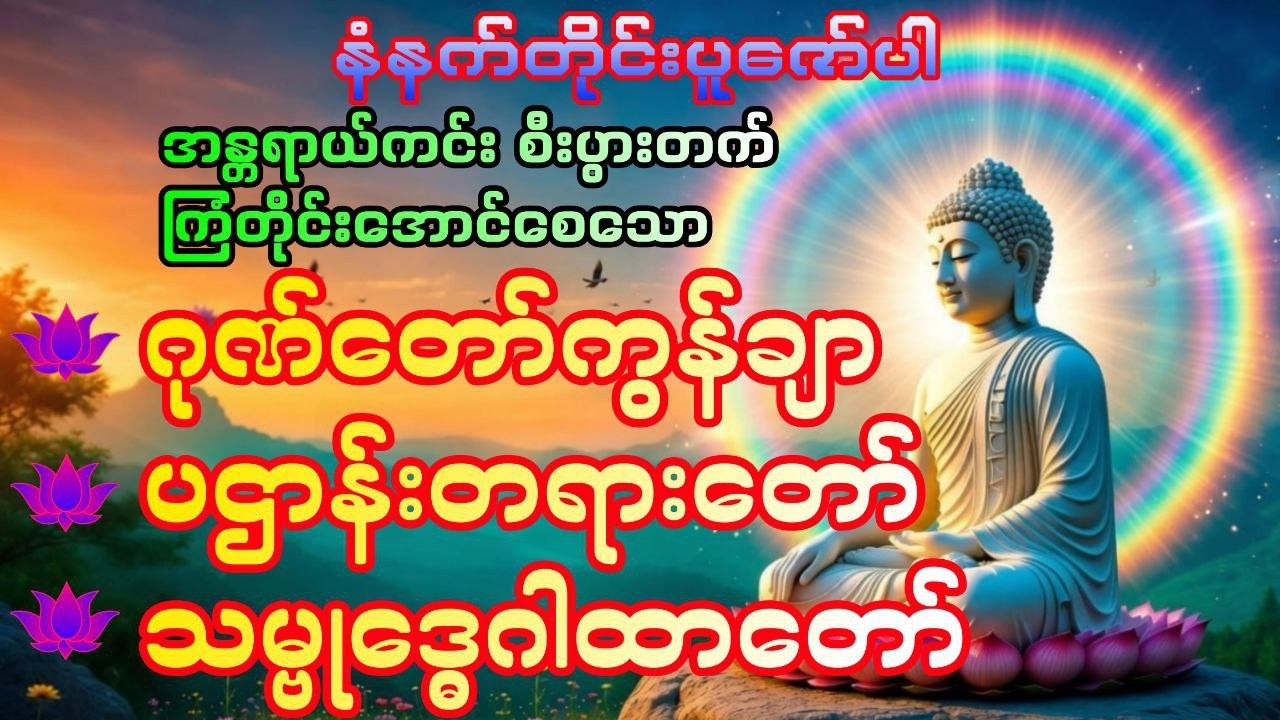 ဘေးရန်ကင်းပြီး ကြံတိုင်းအောင်စေရန်မနက်တိုင်းပူဇော်ပါ #DawnDhammaVoice#တရား#မနက်ခင်းတရား