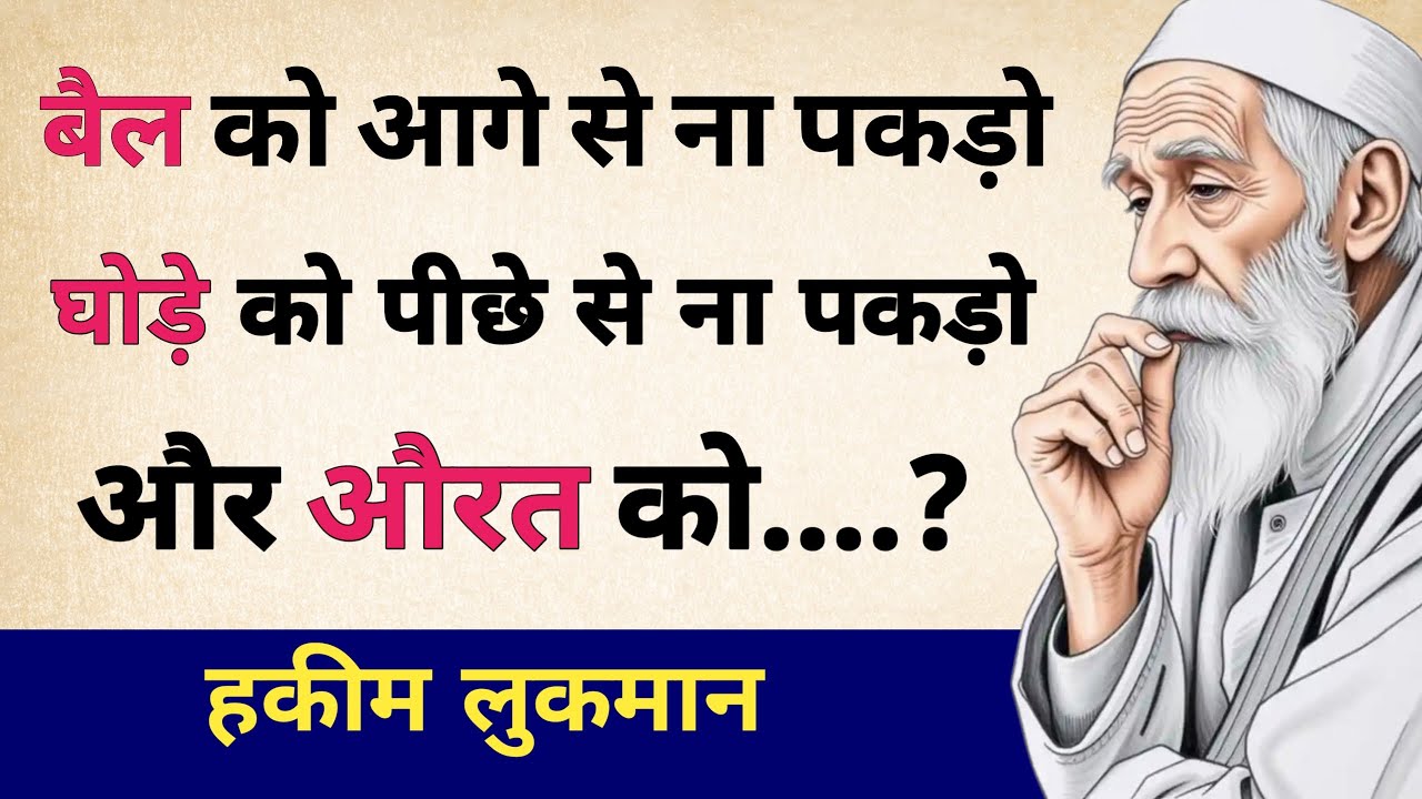 बैल को सामने से ना पकड़ो | Raaz Ki Baatein | Hakeem Luqman Quotes | Islamic Quotes Deen 24