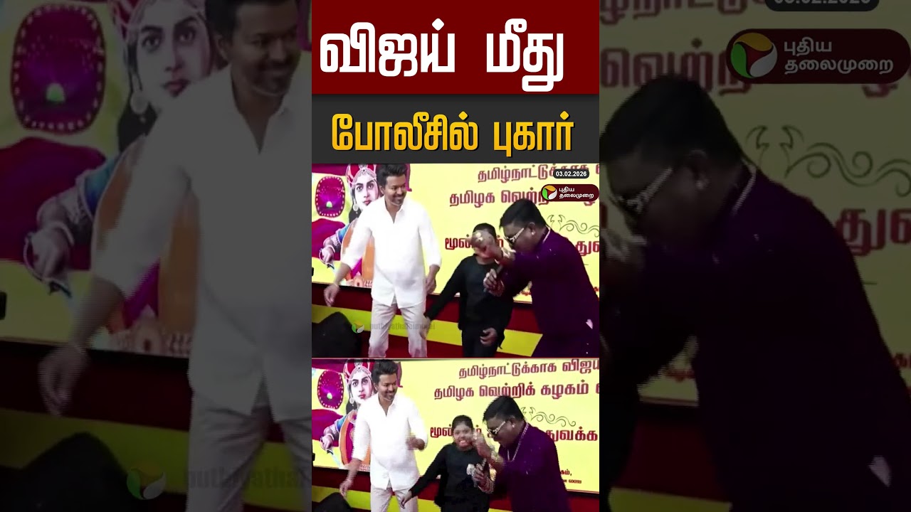 விஜய் மீது போலீசில் புகார் 