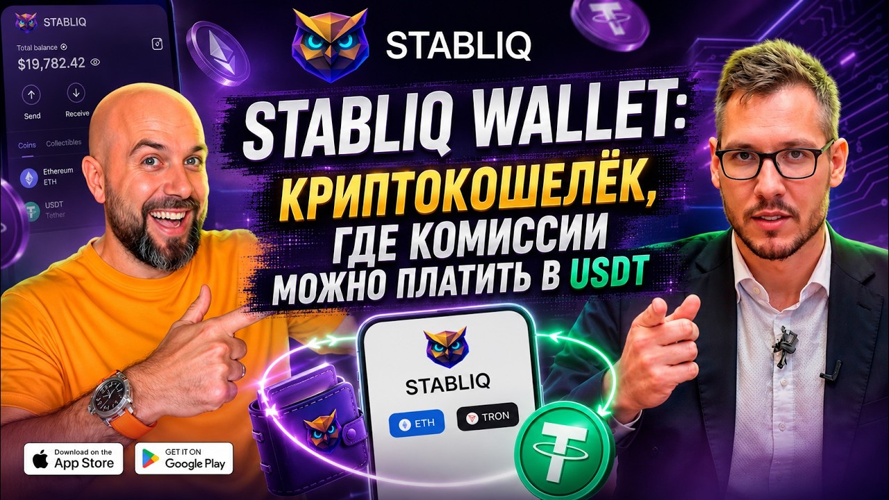 STABLIQ WALLET: КРИПТОКОШЕЛЁК, ГДЕ КОМИССИИ МОЖНО ПЛАТИТЬ В USDT