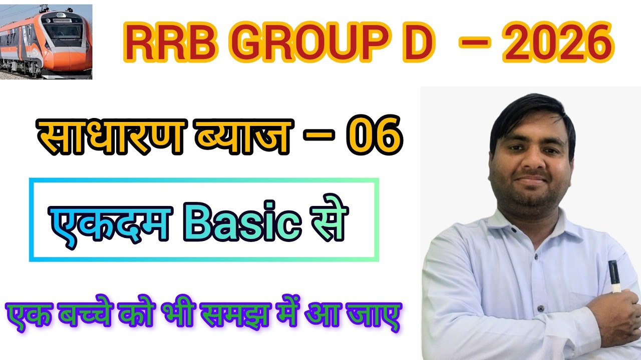 साधारण ब्याज–06||रेलवे ग्रुप डी||UPSI||NTPC||ALP||All comptative Exam 2026