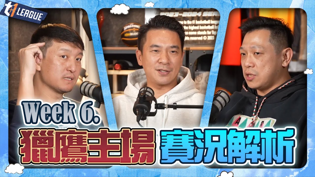 Week6. 獵鷹主場 賽況解析 ft.#王志群、#李伯倫、#許皓程  @goosisann