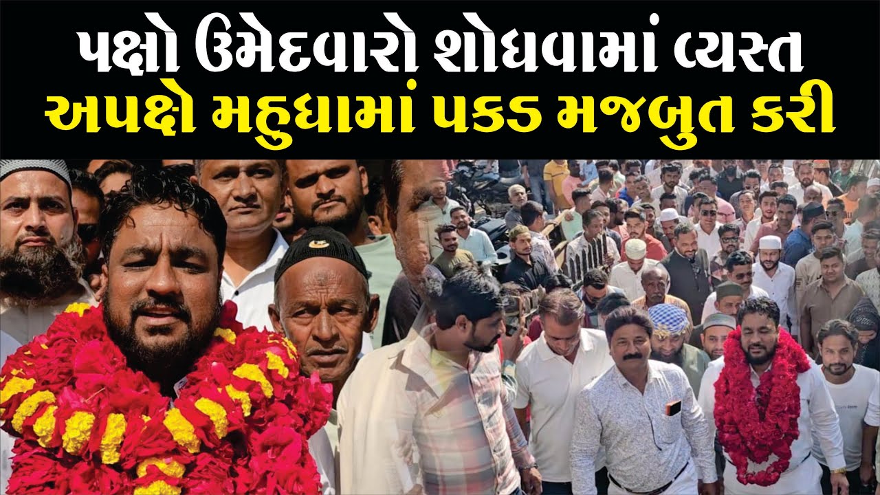 Kheda : Mahudha નગરપાલિકાની ચુંટણીમાં ભાજપ-કોંગ્રેસ હજુ મૌન, અપક્ષ ઉમેદવારોએ ચૂંટણીમાં ઉકાળો લાવ્યો