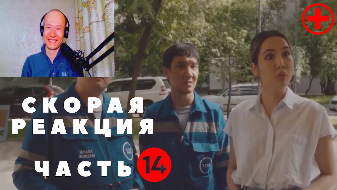 СКОРАЯ/ РЕАКЦИЯ/СЕРИАЛ/14 СЕРИЯ/ ВСЕ ОДНОКЛАССНИКИ В ГОС.ОРГАНАХ