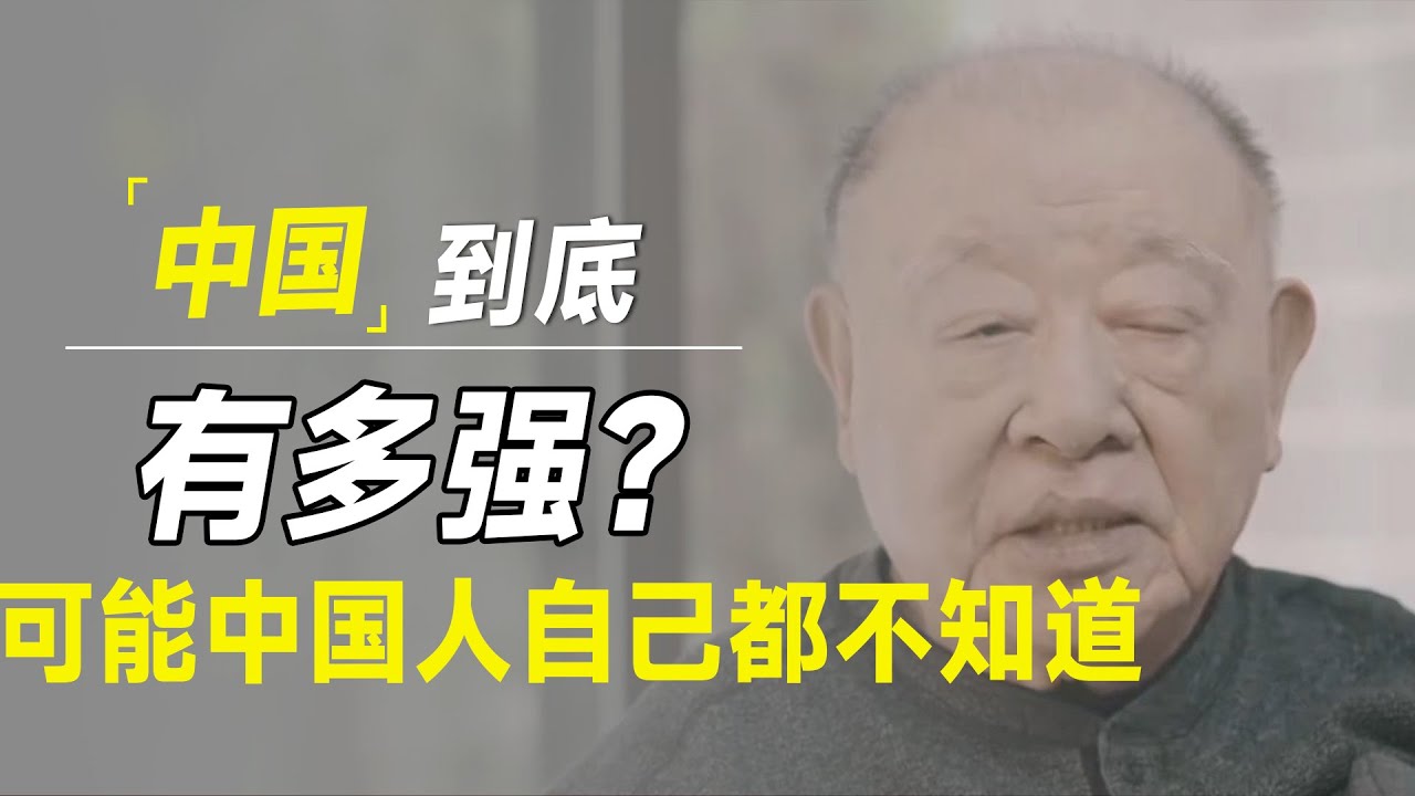 如今中国人到底有多强？许倬云出一趟国全知道了，可能连中国人自己都不知道