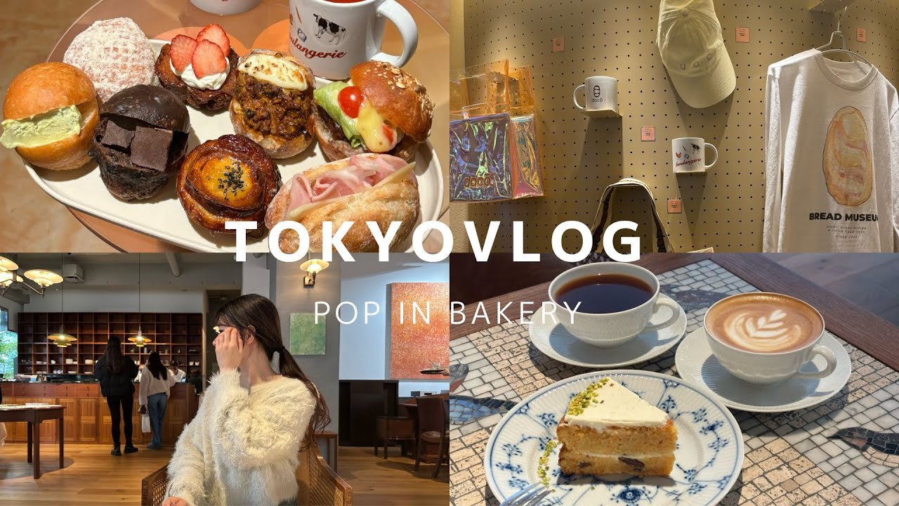 【東京vlog】中目黒・代官山エリアで行列の出来るカフェとパン屋巡りを堪能🥐☕︎