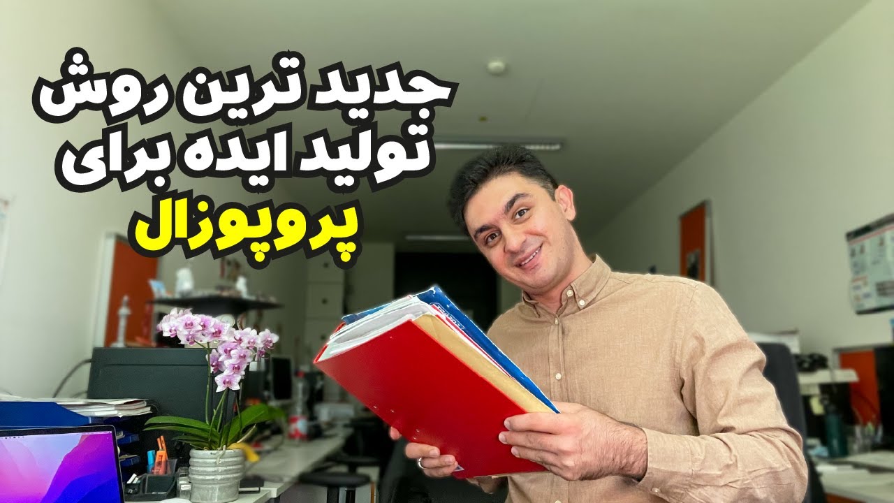 تولید ایده برای پروپوزال تحقیقاتی و فاند گرفتن با داشتن #ایده و #پرپوپوزال