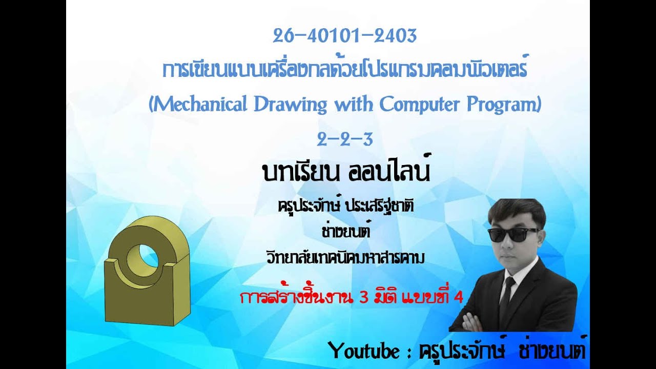 งานเขียนแบบชิ้นส่วนเครื่องกลด้วยคอมฯ หน่วย การสร้างชิ้นงาน 3 มิติ แบบที่ 5