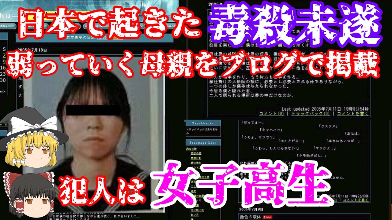 【ゆっくり解説】母親に毒を盛った女子高生 経過をブログで掲載 日本で起きた 静岡女子高生母親毒殺未遂事件