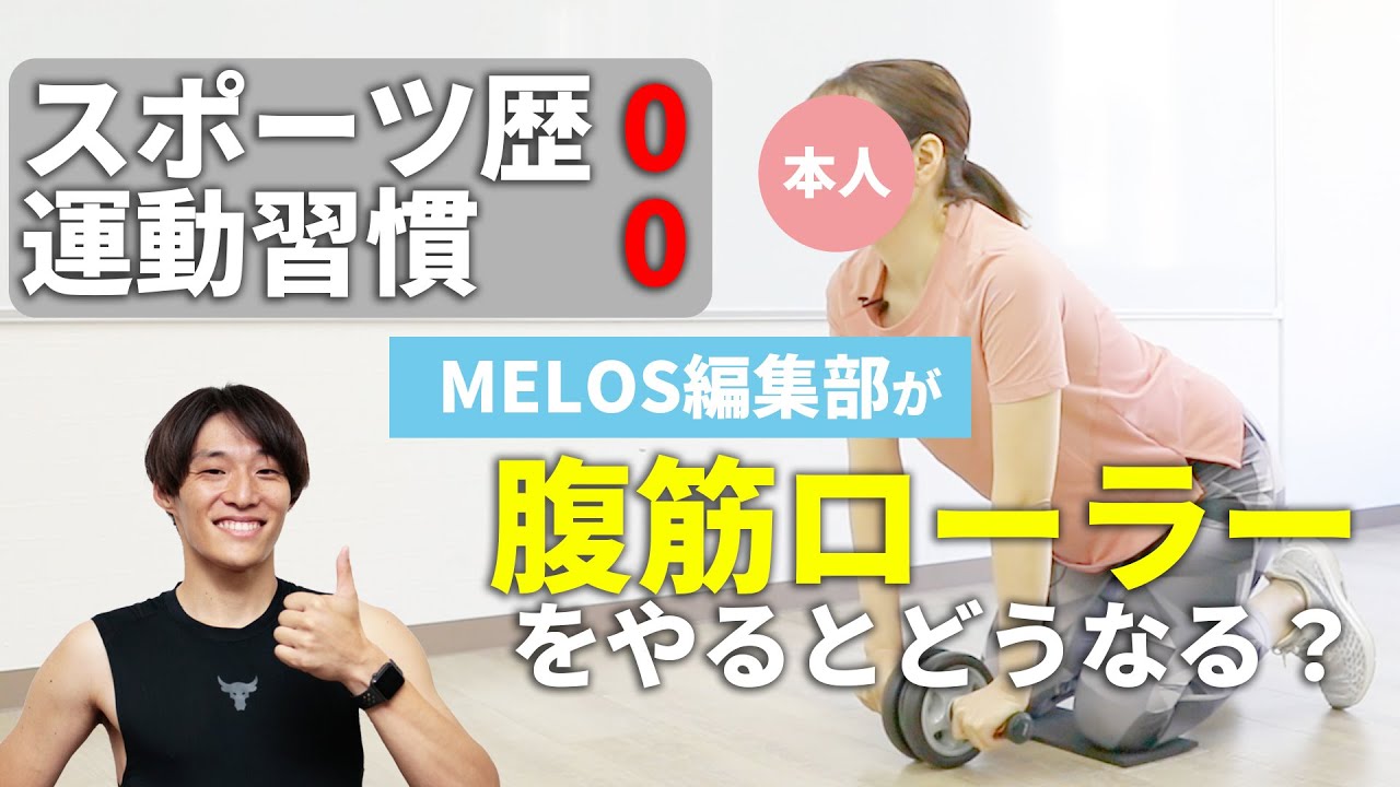【腹筋ローラー初心者】スポーツ歴、運動習慣0の人がコツを聞いただけでできるようになった！
