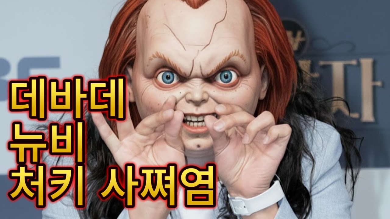 뉴비 처키 사쪄염